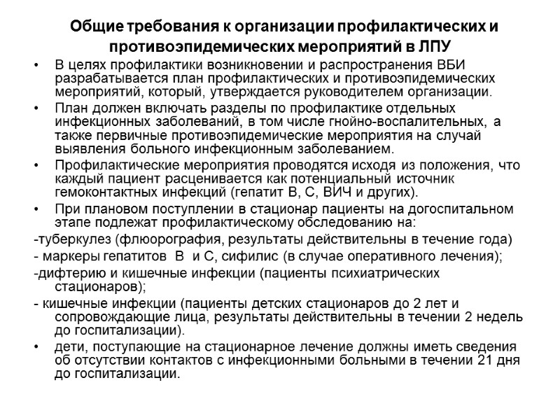 Общие требования к организации профилактических и противоэпидемических мероприятий в ЛПУ  В целях профилактики